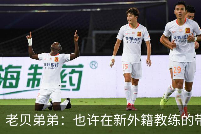 老贝弟弟：也许在新外籍教练的带领下，米兰明年就能夺得意甲冠军
