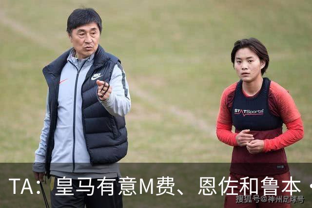 TA：皇马有意M费、恩佐和鲁本·迪亚斯，马斯坦托诺或被租借离队